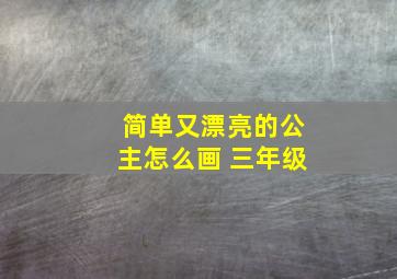 简单又漂亮的公主怎么画 三年级