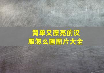 简单又漂亮的汉服怎么画图片大全