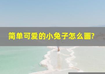 简单可爱的小兔子怎么画?