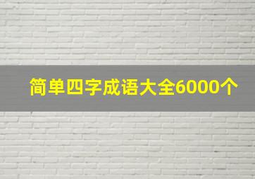 简单四字成语大全6000个