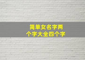 简单女名字两个字大全四个字