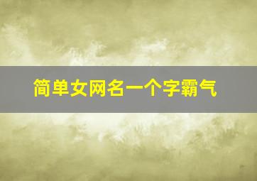 简单女网名一个字霸气