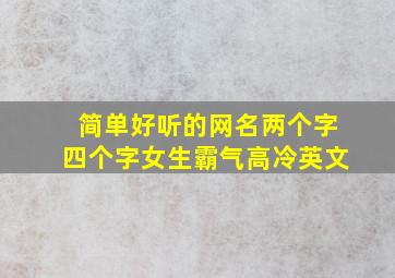 简单好听的网名两个字四个字女生霸气高冷英文