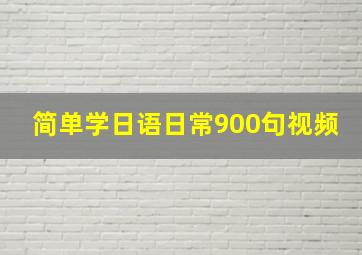 简单学日语日常900句视频