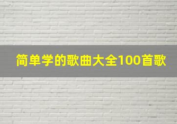 简单学的歌曲大全100首歌