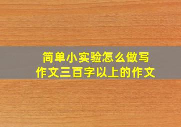 简单小实验怎么做写作文三百字以上的作文