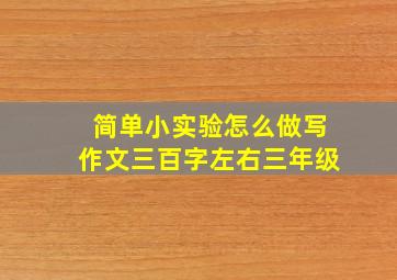 简单小实验怎么做写作文三百字左右三年级