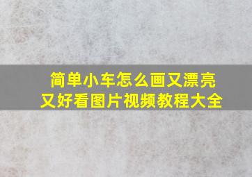 简单小车怎么画又漂亮又好看图片视频教程大全