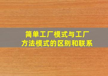 简单工厂模式与工厂方法模式的区别和联系