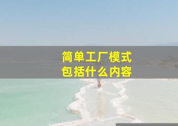 简单工厂模式包括什么内容