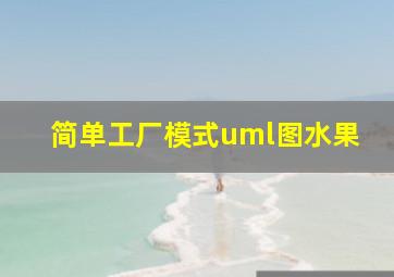 简单工厂模式uml图水果