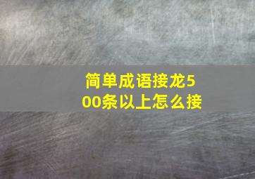 简单成语接龙500条以上怎么接