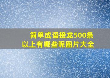 简单成语接龙500条以上有哪些呢图片大全