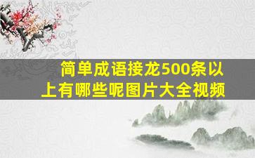 简单成语接龙500条以上有哪些呢图片大全视频