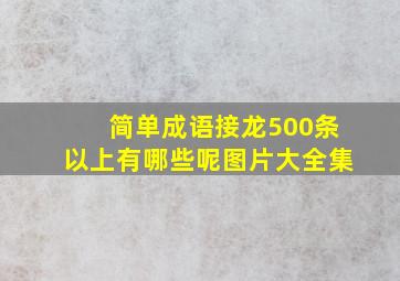 简单成语接龙500条以上有哪些呢图片大全集