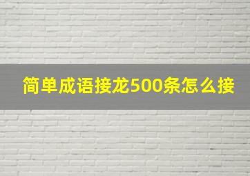 简单成语接龙500条怎么接