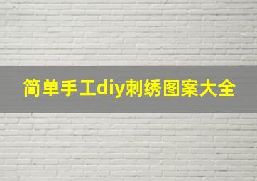 简单手工diy刺绣图案大全