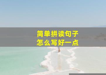 简单拼读句子怎么写好一点