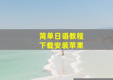 简单日语教程下载安装苹果