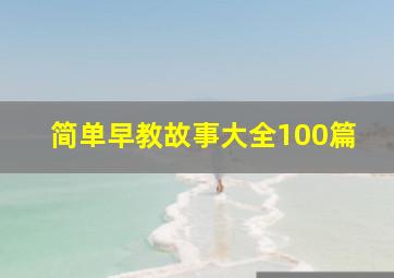 简单早教故事大全100篇