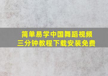 简单易学中国舞蹈视频三分钟教程下载安装免费