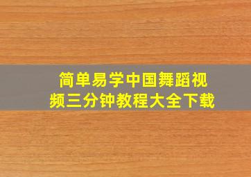 简单易学中国舞蹈视频三分钟教程大全下载