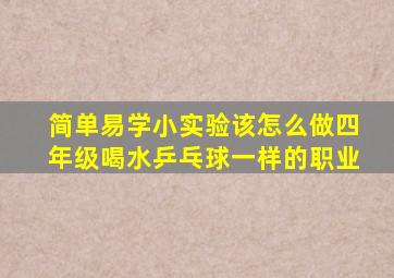 简单易学小实验该怎么做四年级喝水乒乓球一样的职业