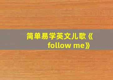 简单易学英文儿歌《follow me》