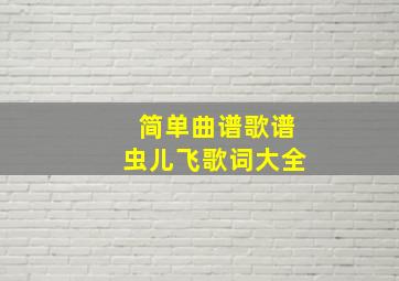 简单曲谱歌谱虫儿飞歌词大全