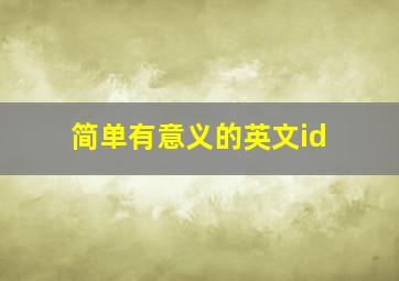 简单有意义的英文id