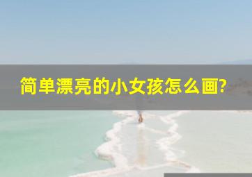 简单漂亮的小女孩怎么画?