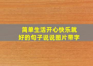 简单生活开心快乐就好的句子说说图片带字