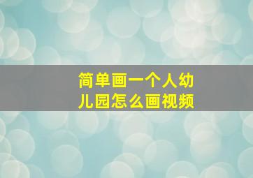 简单画一个人幼儿园怎么画视频