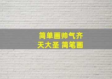 简单画帅气齐天大圣 简笔画