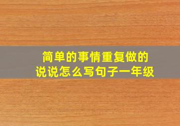 简单的事情重复做的说说怎么写句子一年级