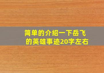 简单的介绍一下岳飞的英雄事迹20字左右