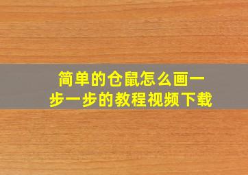 简单的仓鼠怎么画一步一步的教程视频下载