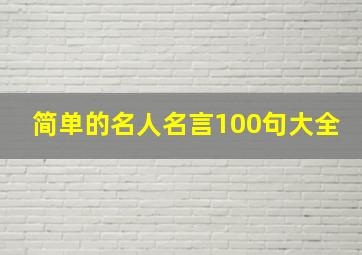 简单的名人名言100句大全