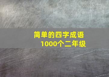 简单的四字成语1000个二年级