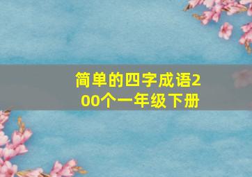 简单的四字成语200个一年级下册