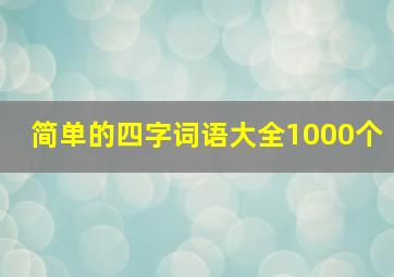 简单的四字词语大全1000个