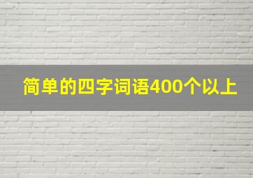 简单的四字词语400个以上