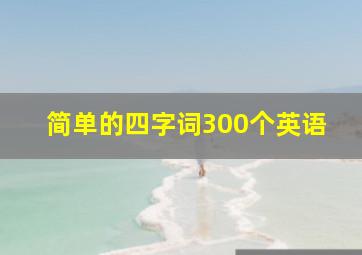 简单的四字词300个英语