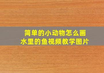 简单的小动物怎么画水里的鱼视频教学图片