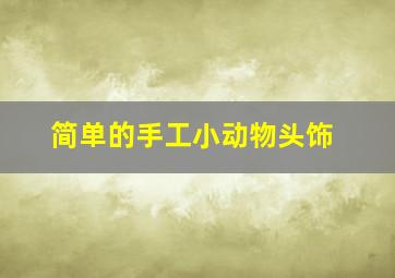 简单的手工小动物头饰