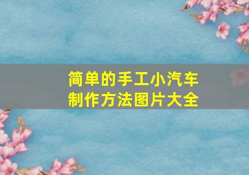 简单的手工小汽车制作方法图片大全