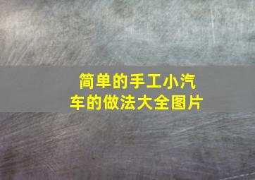 简单的手工小汽车的做法大全图片