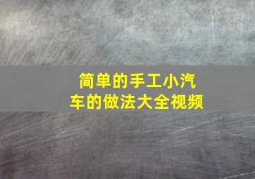 简单的手工小汽车的做法大全视频