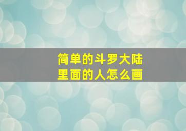 简单的斗罗大陆里面的人怎么画