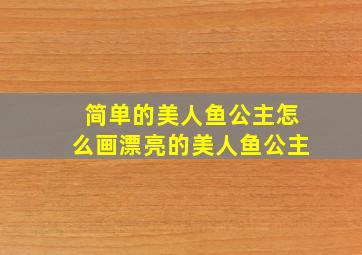 简单的美人鱼公主怎么画漂亮的美人鱼公主